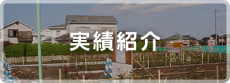 実績紹介